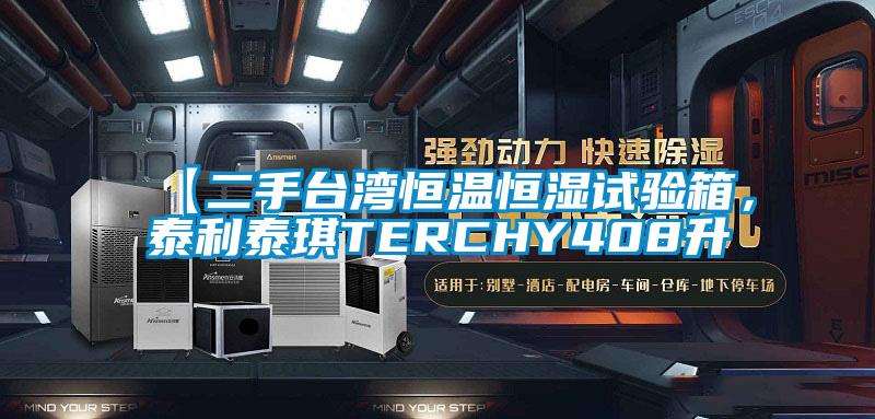 【二手臺灣恒溫恒濕試驗(yàn)箱<div   id=