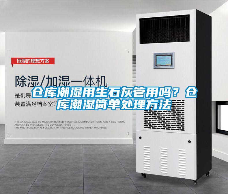 倉庫潮濕用生石灰管用嗎<div   id=