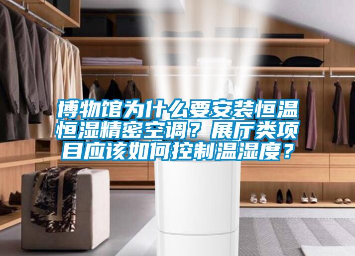 博物館為什么要安裝恒溫恒濕精密空調(diào)<div   id=