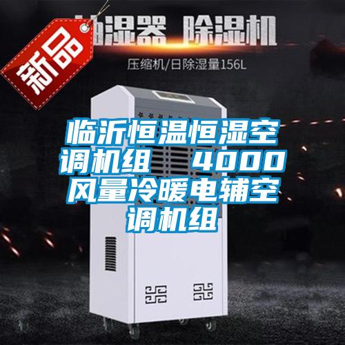 臨沂恒溫恒濕空調(diào)機(jī)組 4000風(fēng)量冷暖電輔空調(diào)機(jī)組