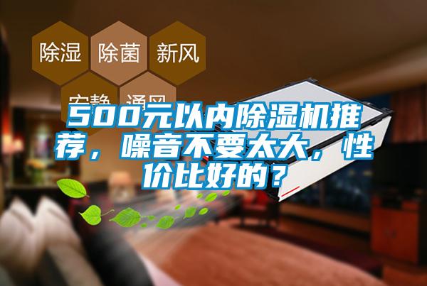 500元以內(nèi)除濕機推薦<div   id=