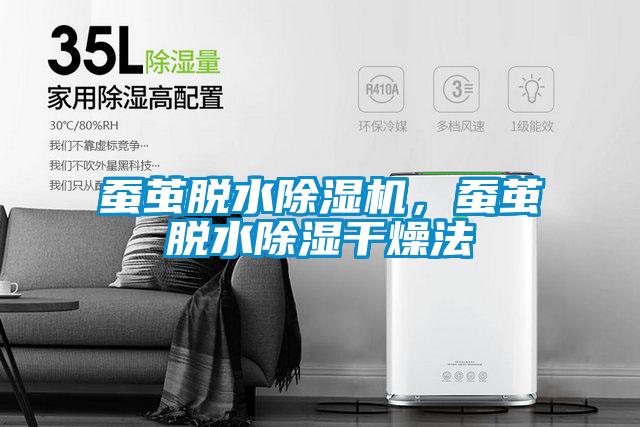 蠶繭脫水除濕機<div   id=