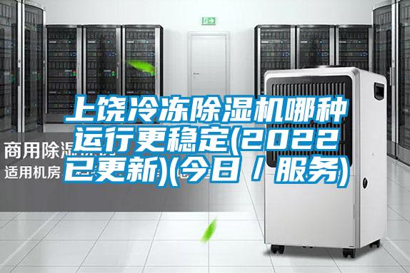 上饒冷凍除濕機(jī)哪種運(yùn)行更穩(wěn)定(2022已更新)(今日/服務(wù))
