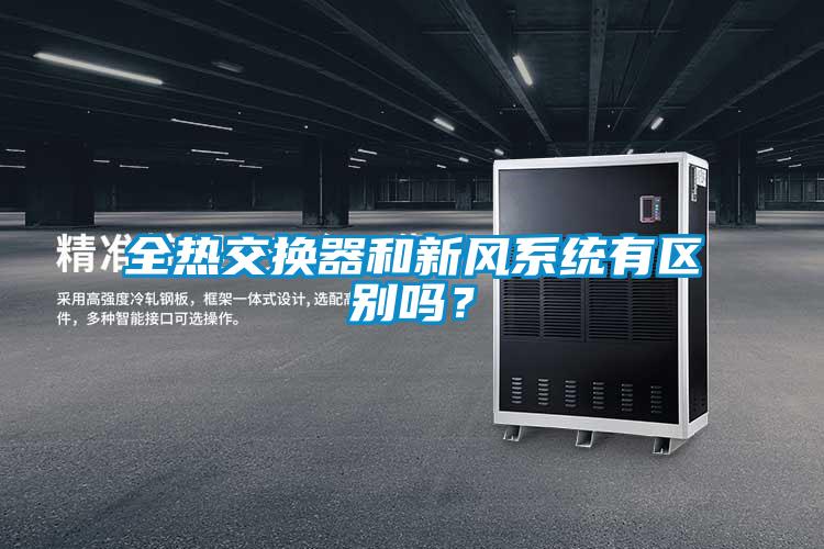 全熱交換器和新風(fēng)系統(tǒng)有區(qū)別嗎<div   id=