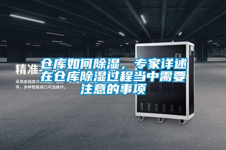 倉庫如何除濕,專家詳述在倉庫除濕過程當(dāng)中需要注意的事項