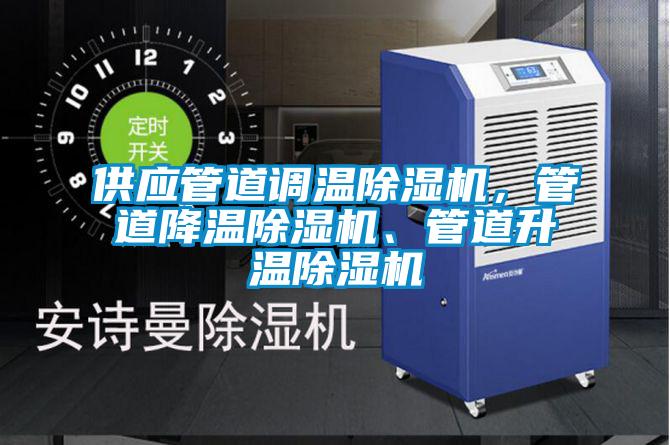 供應(yīng)管道調(diào)溫除濕機(jī)<div   id=