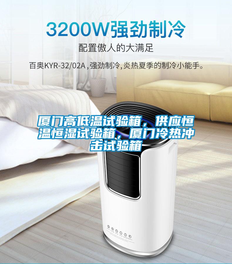 廈門高低溫試驗(yàn)箱，供應(yīng)恒溫恒濕試驗(yàn)箱<div   id=