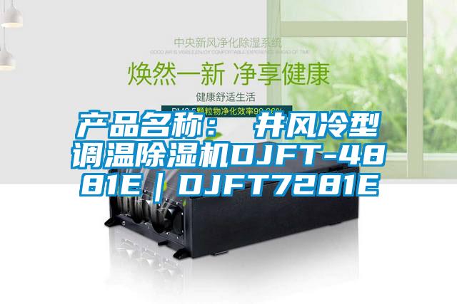 產(chǎn)品名稱(chēng):東井風(fēng)冷型調(diào)溫除濕機(jī)DJFT-4881E|DJFT7281E
