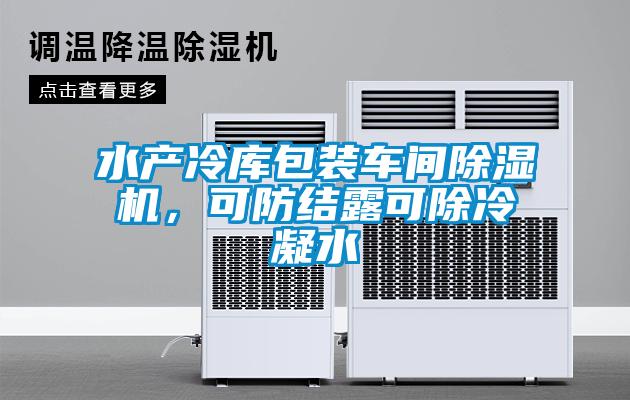 水產(chǎn)冷庫包裝車間除濕機(jī)<div   id=