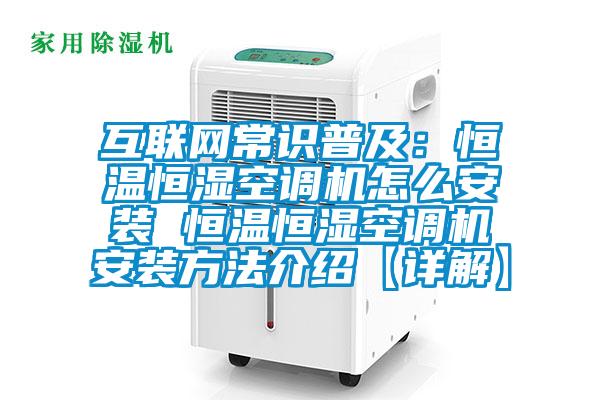 互聯(lián)網(wǎng)常識普及:恒溫恒濕空調(diào)機(jī)怎么安裝 恒溫恒濕空調(diào)機(jī)安裝方法介紹【詳解】
