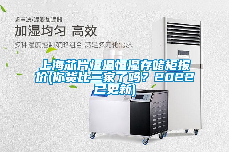 上海芯片恒溫恒濕存儲柜報價(你貨比三家了嗎<div   id=