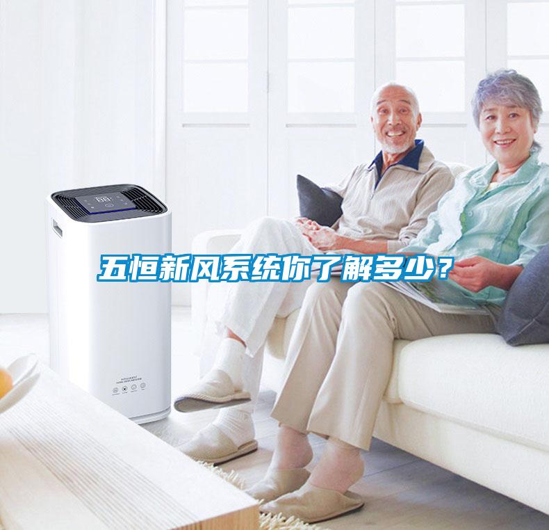五恒新風系統(tǒng)你了解多少<div   id=