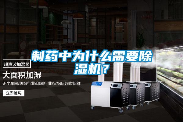 制藥中為什么需要除濕機(jī)<div   id=