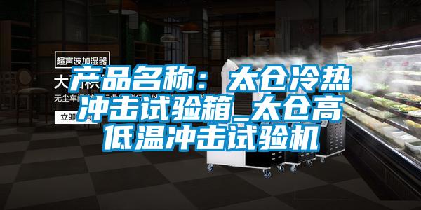 產(chǎn)品名稱:太倉(cāng)冷熱沖擊試驗(yàn)箱_太倉(cāng)高低溫沖擊試驗(yàn)機(jī)