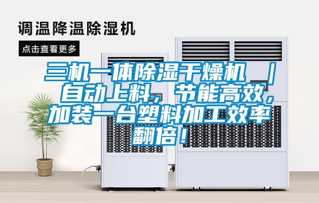 三機(jī)一體除濕干燥機(jī) ｜ 自動(dòng)上料<div   id=