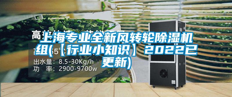 上海專業(yè)全新風(fēng)轉(zhuǎn)輪除濕機組(【行業(yè)小知識】2022已更新)