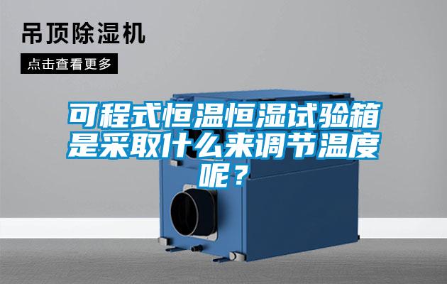可程式恒溫恒濕試驗(yàn)箱是采取什么來(lái)調(diào)節(jié)溫度呢<div   id=