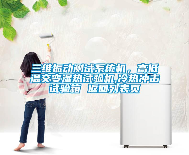 三維振動測試系統(tǒng)機<div   id=