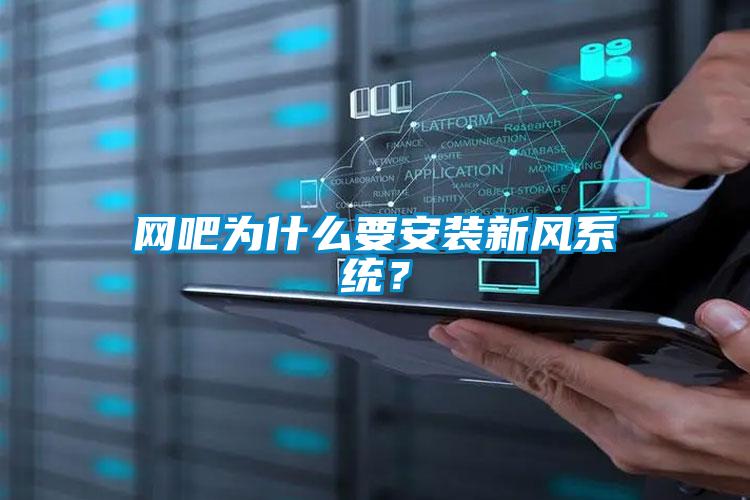 網(wǎng)吧為什么要安裝新風系統(tǒng)?