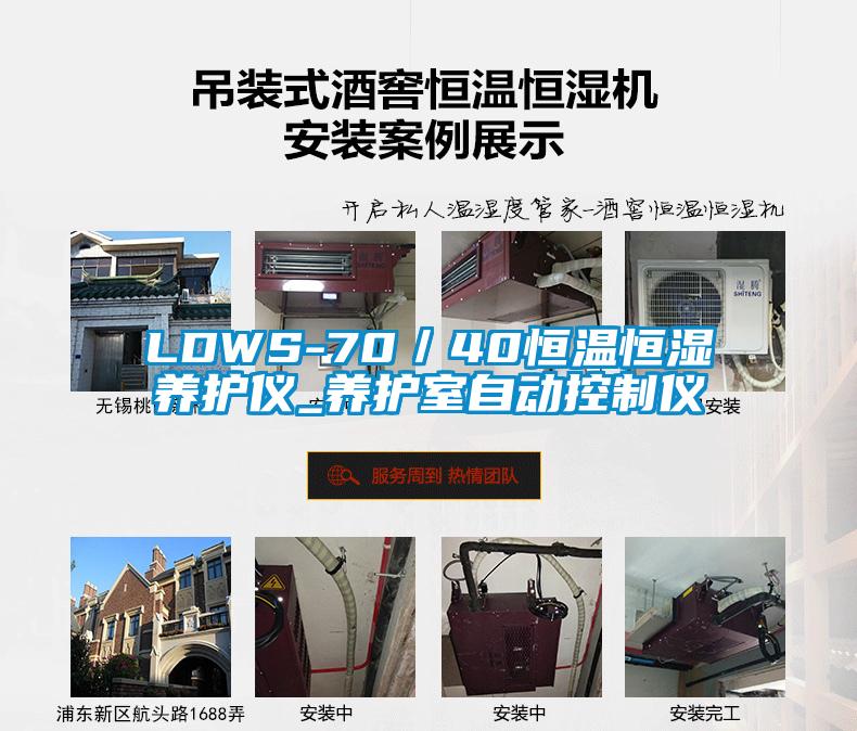 LDWS-70/40恒溫恒濕養(yǎng)護儀_養(yǎng)護室自動控制儀
