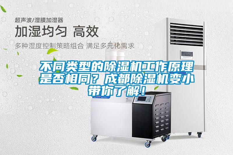 不同類型的除濕機工作原理是否相同<div   id=