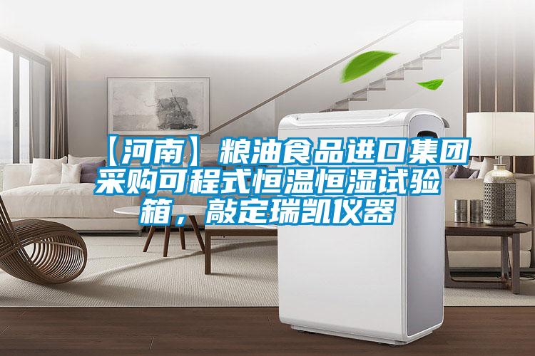 【河南】糧油食品進口集團采購可程式恒溫恒濕試驗箱<div   id=