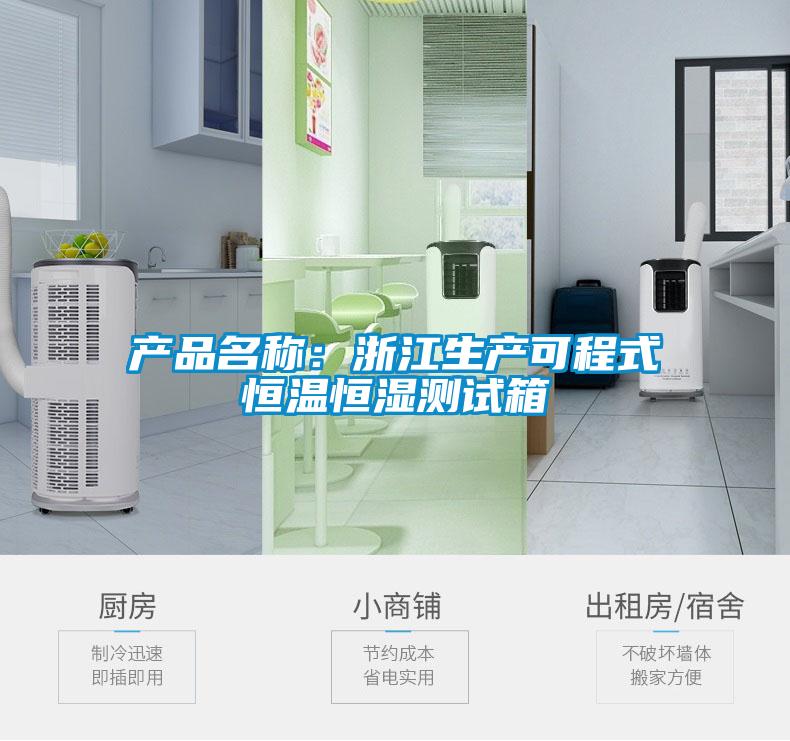 產(chǎn)品名稱:浙江生產(chǎn)可程式恒溫恒濕測(cè)試箱