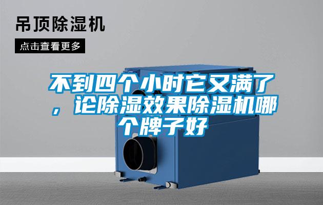 不到四個(gè)小時(shí)它又滿了<div   id=