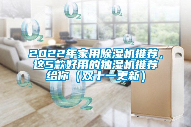 2022年家用除濕機推薦<div   id=