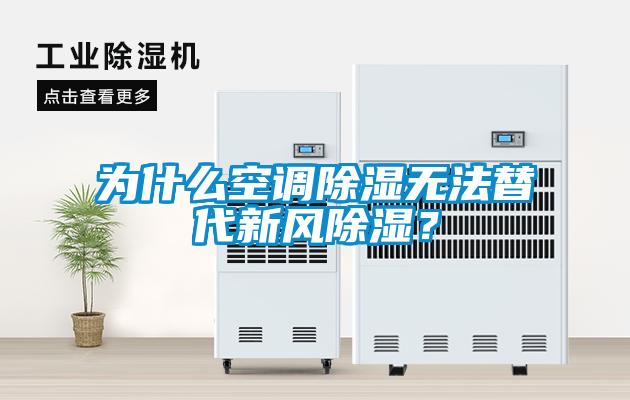 為什么空調除濕無法替代新風除濕<div   id=