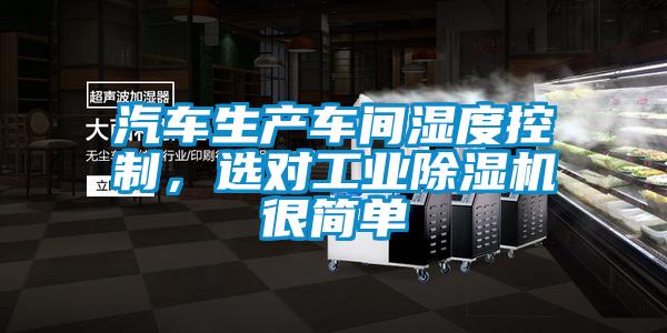 汽車生產(chǎn)車間濕度控制<div   id=