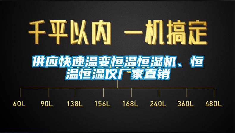 供應(yīng)快速溫變恒溫恒濕機(jī)<div   id=