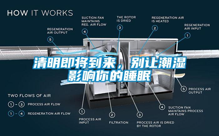 清明即將到來(lái)，別讓潮濕影響你的睡眠