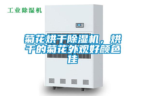 菊花烘干除濕機(jī)<div   id=