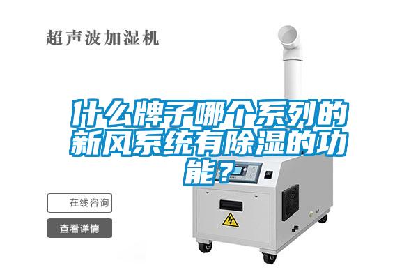 什么牌子哪個(gè)系列的新風(fēng)系統(tǒng)有除濕的功能<div   id=