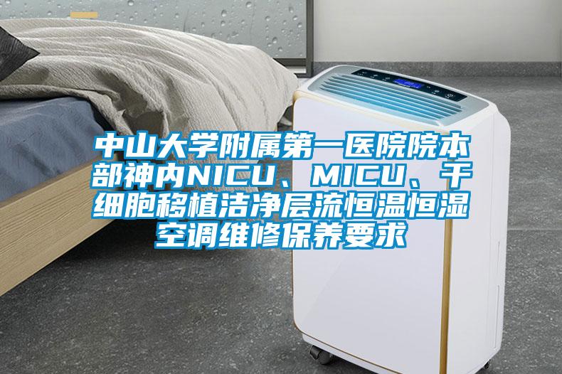 中山大學(xué)附屬第一醫(yī)院院本部神內(nèi)NICU<div   id=