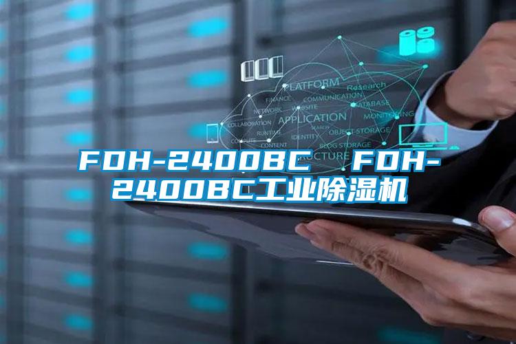 FDH-2400BC FDH-2400BC工業(yè)除濕機
