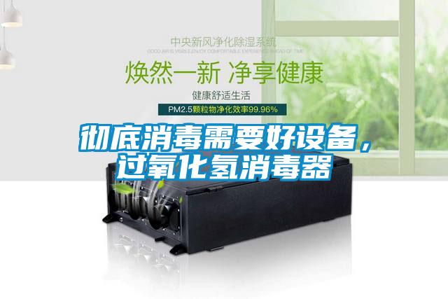 徹底消毒需要好設(shè)備<div   id=