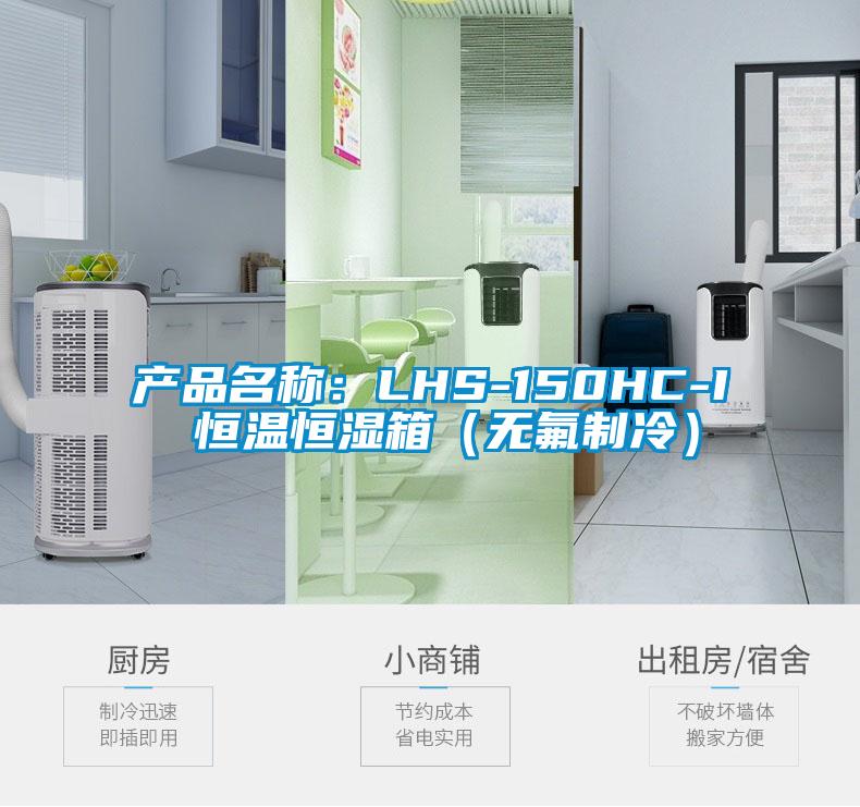 產(chǎn)品名稱:LHS-150HC-I 恒溫恒濕箱(無氟制冷)