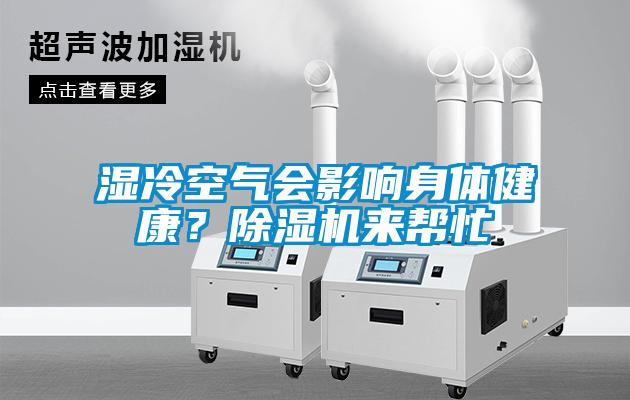 濕冷空氣會(huì)影響身體健康<div   id=