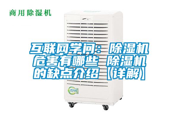 互聯網學問:除濕機危害有哪些 除濕機的缺點介紹【詳解】