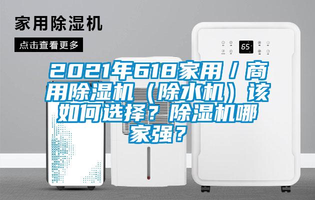 2021年618家用／商用除濕機（除水機）該如何選擇<div   id=