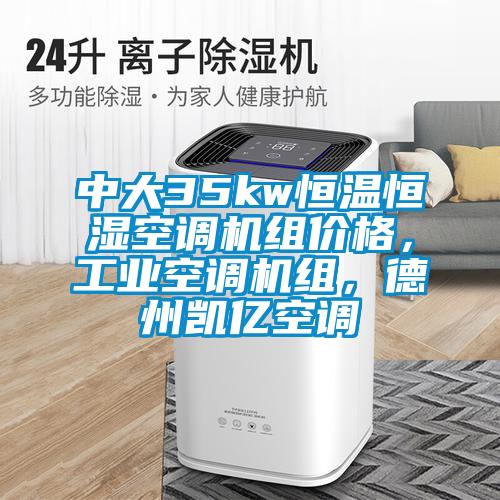 中大35kw恒溫恒濕空調機組價格<div   id=