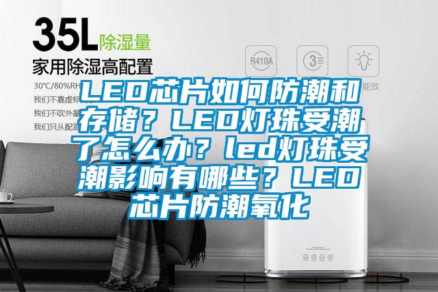 LED芯片如何防潮和存儲<div   id=