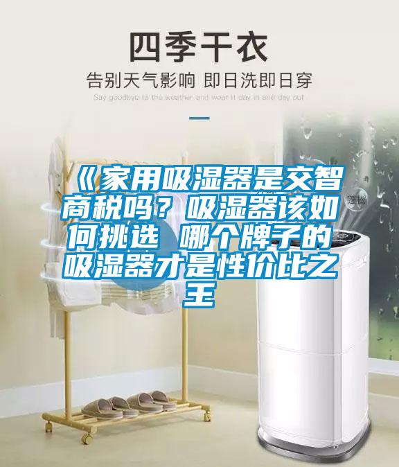 《家用吸濕器是交智商稅嗎<div   id=