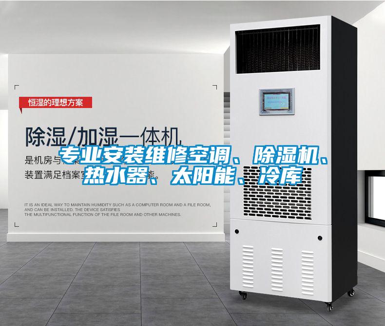 專業(yè)安裝維修空調(diào)、除濕機(jī)<div   id=