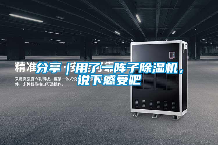分享｜用了一陣子除濕機(jī)<div   id=