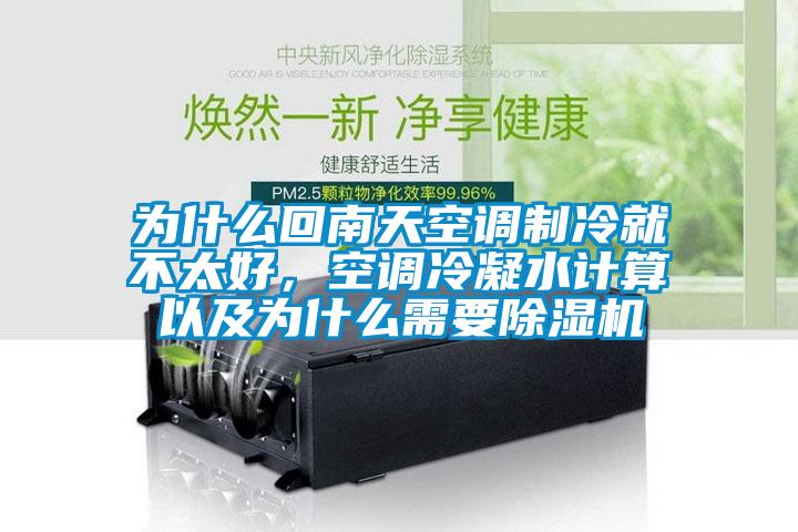 為什么回南天空調(diào)制冷就不太好<div   id=