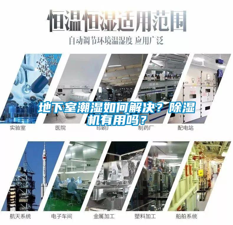 地下室潮濕如何解決？除濕機有用嗎<div   id=