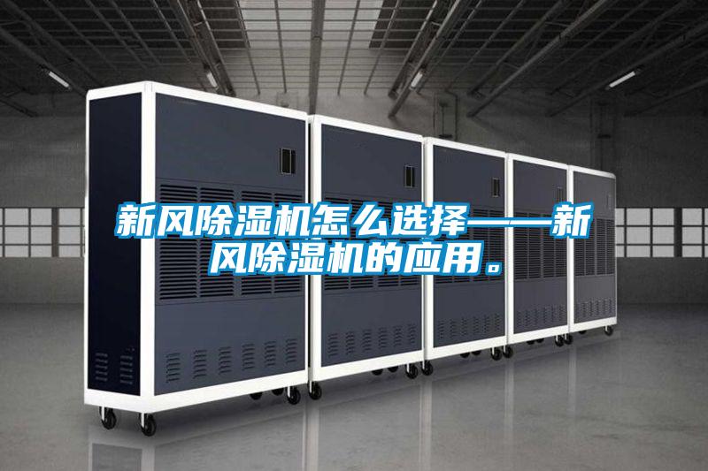 新風(fēng)除濕機怎么選擇——新風(fēng)除濕機的應(yīng)用。